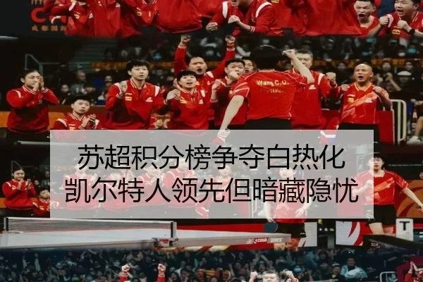 苏超积分榜争夺白热化 凯尔特人领先但暗藏隐忧